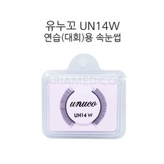 유누꼬 UN14W 속눈썹 자격증 시험용 속눈썹가모, 유누꼬UN14W(1박스10개입), 1개