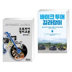 (서점추천) 오토바이 정비교본 + 바이크 투어 길라잡이 (전2권), 골든벨