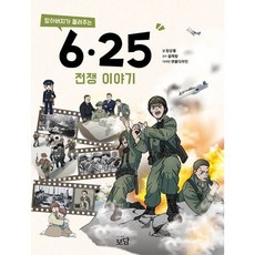 밀크북 할아버지가 들려주는 625전쟁 이야기, 도서