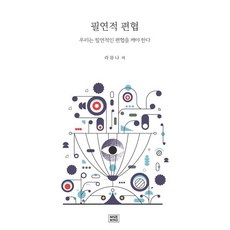 필연적 편협 : 우리는 필연적인 편협을 깨야 한다, 라뮤나 저, 메이드마인드