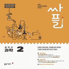 싸플 중학교 과학 2 (2023년용) (2015 개정 교육과정)