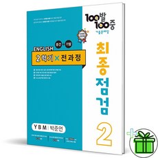 (GIFT+) 백발백중 최종점검 중 2-2 YBM 박준언 (2023년) 중간+기말, 중등2학년