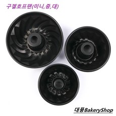 대풍BakeryShop 구겔호프팬 (미니 소형 대형), 1개