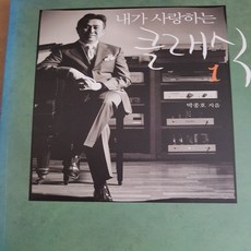 내가 사랑하는 클래식 1/박종호