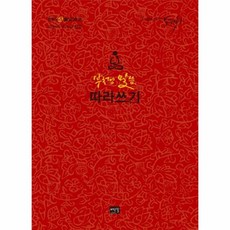 부처님말씀따라쓰기