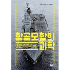 항공모함의 과학:전쟁의 승패를 결정짓는 해상 병기 항공모함의 구조와 전투력의 비밀을 파헤치는 메커니즘 해설, 보누스, 가키타니 데쓰야 보누스, 가키타니 데쓰야