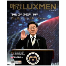 매경 럭스맨 Luxmen 7월호 (25년) - 매일경제신문사