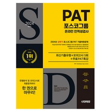 시대고시기획 2024 포스코그룹 PAT 온라인 인적성검사