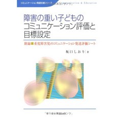 장애 무거운 아이의 커뮤니케이션 평가 및 목표 설정 (통신 발달 지원 시리즈), 단일옵션