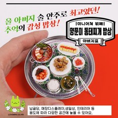 미니를사랑하는사람들 레트로 우렁이 된장 쌈밥세트 레트로 양푼이 동태찌개 밥상(16시까지 당일발송), 양푼이 동태찌개 밥상