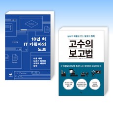 (세트) 10년 차 IT 기획자의 노트 + 고수의 보고법 (전2권)