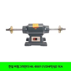 [만물상] 한일 버핑그라인더 HIL-B501 (1/2HP단상) 1EA A+++