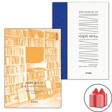 끝나지 않은 일 + 아침의 피아노 세트 (선물 증정)