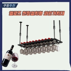 엘로즈 천장설치형 와인잔 거치대 레스토랑 카페 가정용 와인잔 걸이, 1개