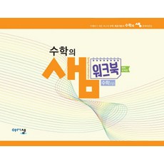 고등 수학(상) 수학의샘 워크북(예제 유제편)(2024), 아름다운샘, 수학영역