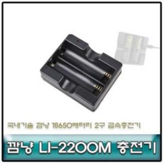 깜냥 LI-2200M 18650배터리 2구 급속충전기/국내생산 충전기 깜냥충전기 18650배터리충전기 18650배터리 국산충전기, 상품선택, 1개