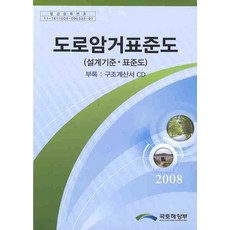 도로암거표준도(설계기준 표준도)(2008), 국토해양부