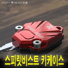 스피릿비스트키케이스 알루미늄키케이스 오토바이열쇠 튜닝 바이크키링 스쿠터열쇠고리 키링 키커버, (타입1)SBT키케이스(레드블랙, 1개