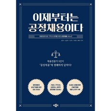 이제부터는 공정채용이다:채용담당자와 구직자 모두를 위한 공정채용 A to Z