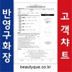 속눈썹연장고객챠트 반영구화장 속눈썹증모 퍼머넌트고객차트 고객관리카드 회원카드 틴트입술 헤어라인 메이크업 고객차트 고객챠트 반영구, 타공없음100매