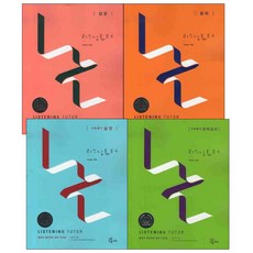 리스닝튜터고교듣기