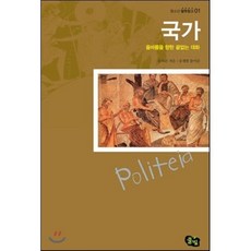 국가:올바름을향한끝없는대화, 풀빛, 플라톤 저/송재범 역주