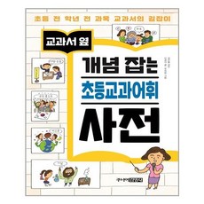 [주니어김영사]교과서 옆 개념 잡는 초등교과어휘 사전 (양장), 주니어김영사