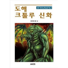 도해 크툴루 신화, 에이케이커뮤니케이션즈, 모리세 료 저/이창협 역