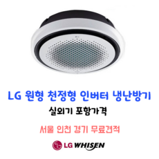 LG원형 천정형냉난방기 인버터 TW1450Y9SR 40평형 서울 인천 경기 무료견적가능