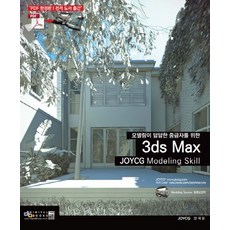 모델링이 답답한 중급자의 선택 3ds max JOYCG Modeling Skill, 디지털북스