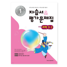 (아이스크림미디어) 초등학교 과학 3-2 자습서+평가문제집 (2025년), 스프링분철안함