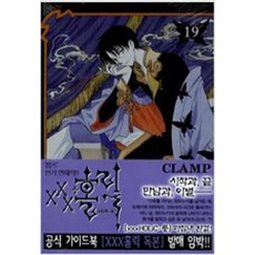 XXX홀릭 / 전19권완결 CLAMP