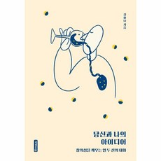 웅진북센 당신과 나의 아이디어, One color | One Size, 9791196933111