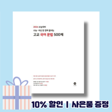 마더텅 고교 국어 문법 500제 (수능 내신 한권에 끝내는) (2023) (뾱뾱이포장)