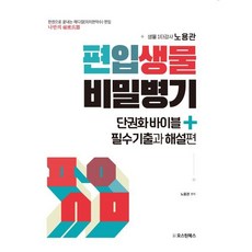 편입생물 비밀병기 단권화바이블+필수기출과 해설편:한권으로 끝내는 메디컬(의치한약수) 편입