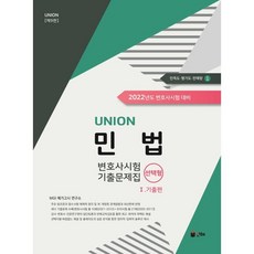 UNION 2022 변호사시험 민법 선택형 기출문제집, 인해, 9791155776230, MGI 메가고시 연구소 저