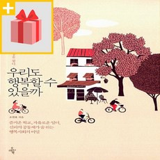 우리도행복할수있을까