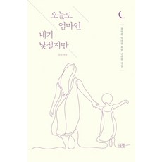 오늘도 엄마인 내가 낯설지만:불안한 엄마를 위한 단단한 말들, 들녘, 강안