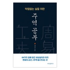 막힘없는 삶을 위한 주역 공부 (강기진) (마스크제공), 단품