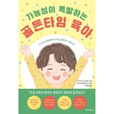 가능성이 폭발하는 골든타임 육아 : 3~6세 성장발달에 딱 맞는 홈메이드 몬테소리, 현익출판