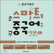 중국어뱅크스마트중국어작문1