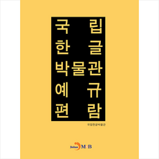 진한엠앤비 국립한글박물관 예규편람 +미니수첩제공
