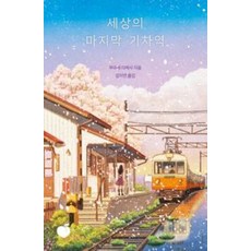 세상의 마지막 기차역, 모모, 무라세 다케시 저/김지연 역