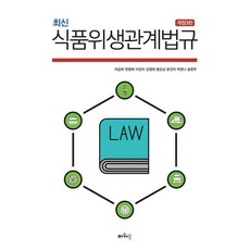 식품위생관계법규