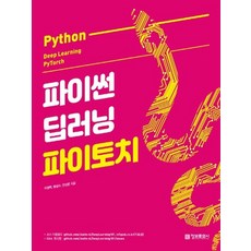 파이썬딥러닝파이토치