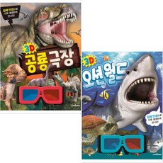 3D 공룡 극장 + 3D 오션월드 [전2종]