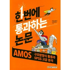 한번에 통과하는 논문: AMOS 구조방...