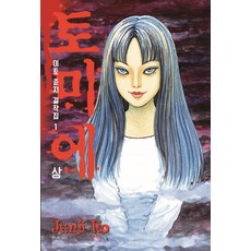 이토준지 걸작집. 1: 토미에(상), 시공사