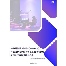 메타버스기술동향