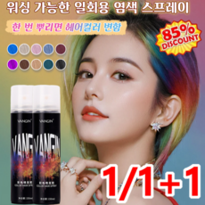 1/1+1 [다색 옵션] 편 염색 스프레이 워싱 가능한 일회용 염색 스프레이 탈색 없음
